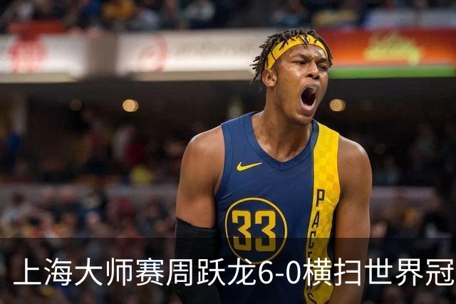 上海大师赛周跃龙6-0横扫世界冠军 庞俊旭6-5艾伦