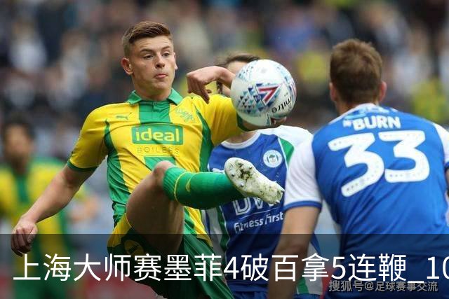 上海大师赛墨菲4破百拿5连鞭 10-8逆转塞尔比晋级