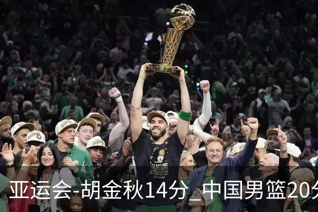 亚运会-胡金秋14分 中国男篮20分惨败日本无缘决赛