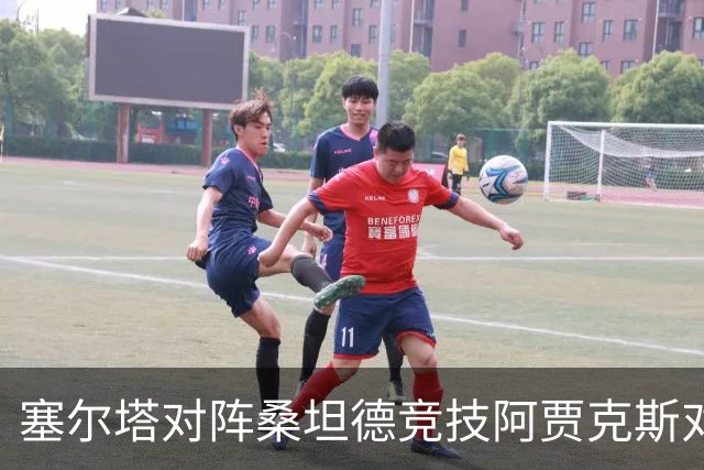 塞尔塔对阵桑坦德竞技阿贾克斯对阵SBV精英——西甲荷甲两场赛前预测