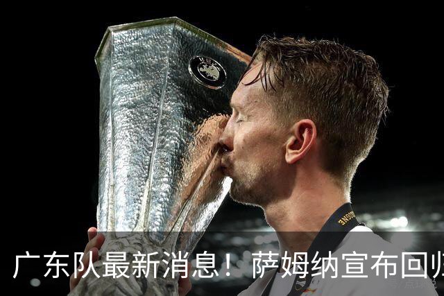 广东队最新消息！萨姆纳宣布回归，杜锋有望接任男篮主帅一职！