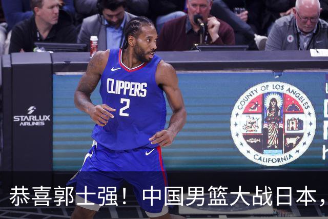 恭喜郭士强！中国男篮大战日本，2大核心火速复出，必须狂胜，央视CCTV5直播