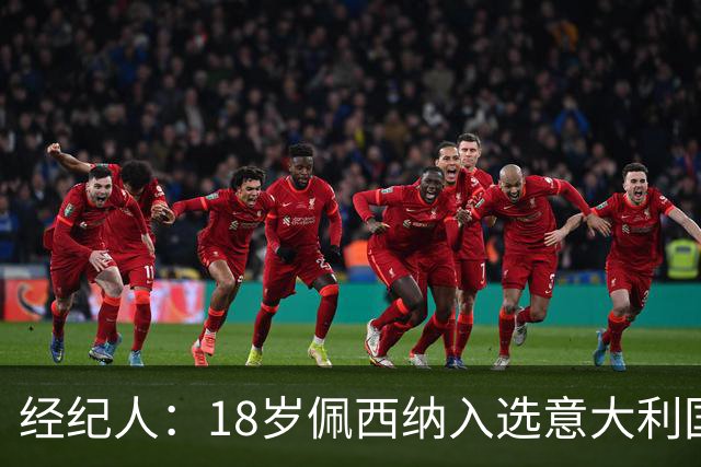 经纪人：18岁佩西纳入选意大利国家队令人骄傲，他只需要做好自己