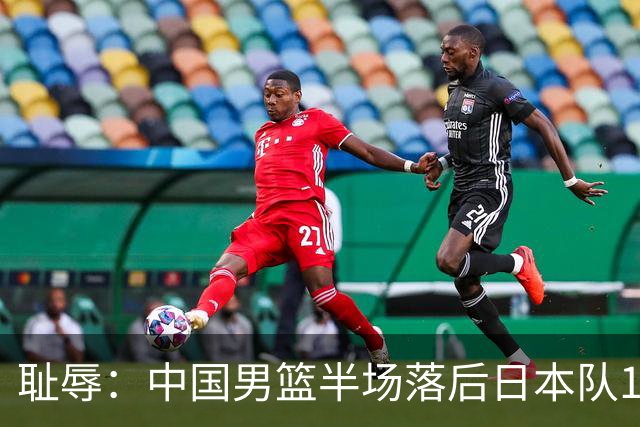 耻辱：中国男篮半场落后日本队19分，苏群的观点让人贻笑大方