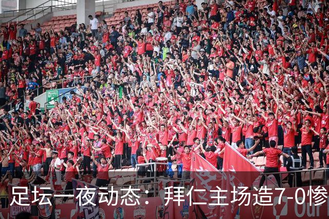 足坛一夜动态：拜仁主场造7-0惨案，切尔西0-3创88年耻辱纪录