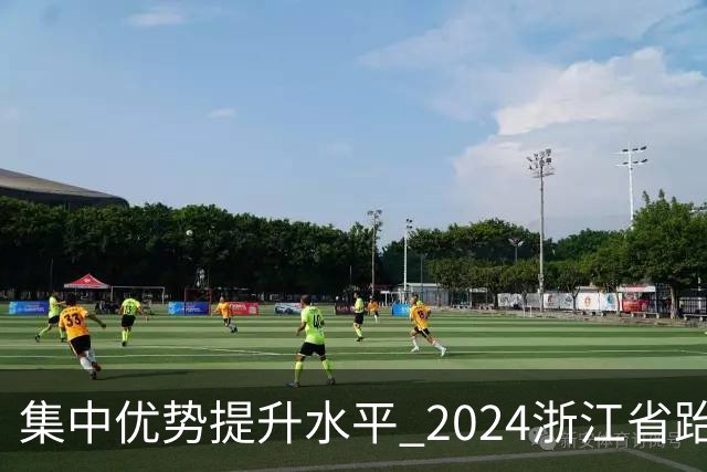 集中优势提升水平 2024浙江省跆拳道训练营启动